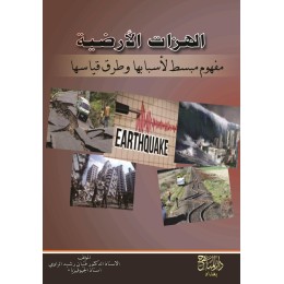 الهزات الارضية مفهوم مبسط لاسبابها وطرق قياسها